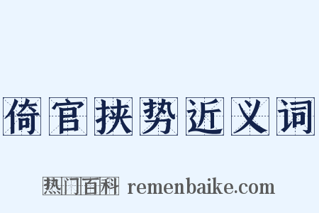 倚官挟势近义词是什么意思的图片